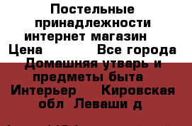 Постельные принадлежности интернет магазин  › Цена ­ 1 000 - Все города Домашняя утварь и предметы быта » Интерьер   . Кировская обл.,Леваши д.